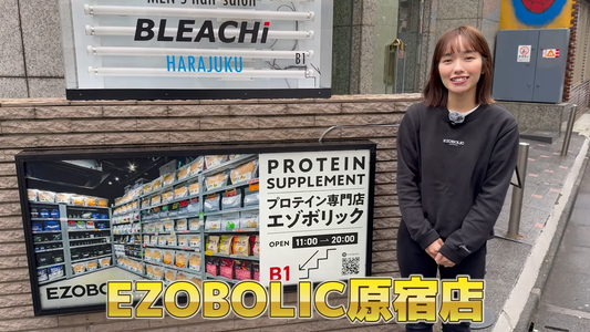 渋谷区にあるプロテイン専門店 EZOBOLIC東京原宿店はどんなところ？取り揃えているアイテムを紹介！