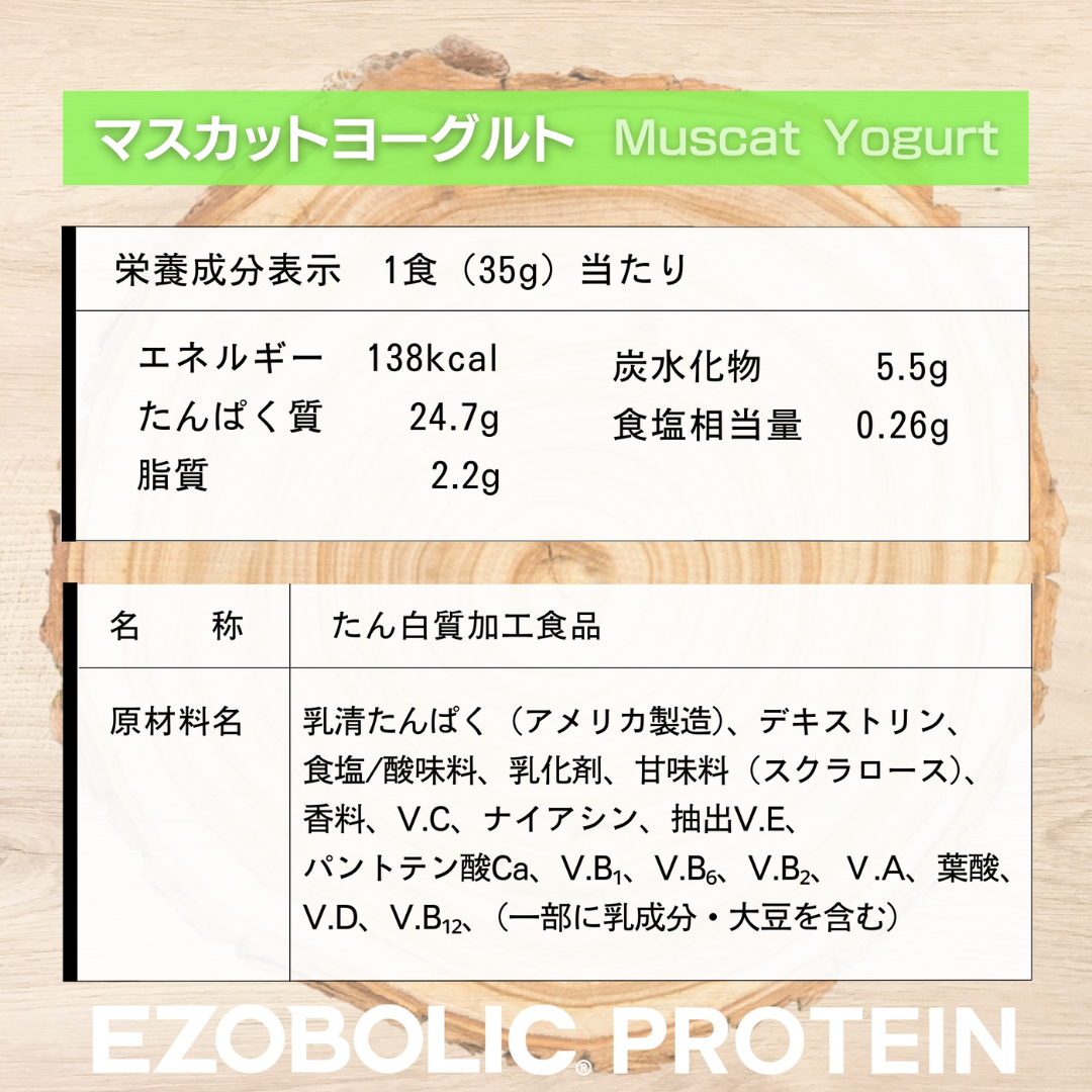 EZOBOLICプロテイン　WPC100% マスカットヨーグルト