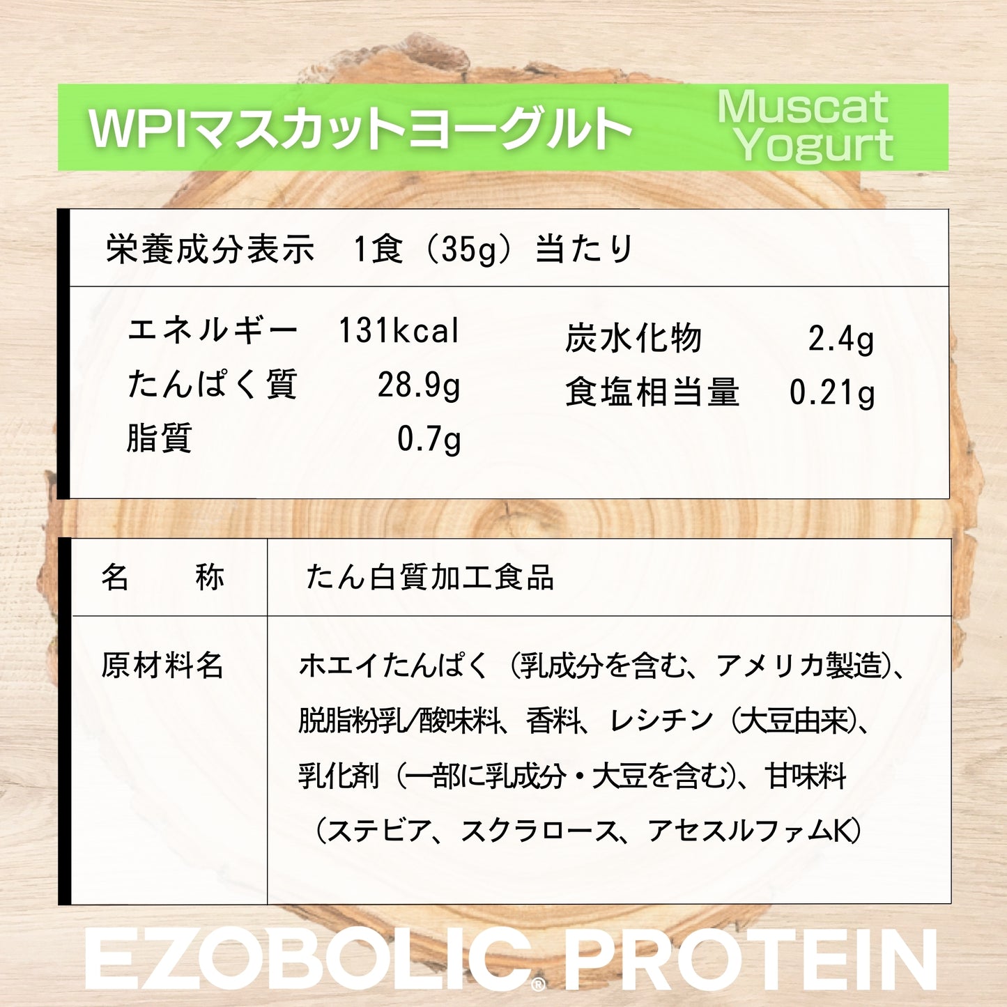 EZOBOLICプロテイン　WPI100% マスカットヨーグルト